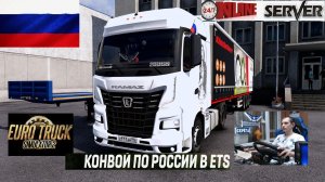 ETS2 1.58 РУССКАЯ СБОРКА КАРТ ● КОНВОИ ПО РОССИИ ● СЕРВЕР РАБОТАЕТ 24/7 ● ДАЛЬНОБОЙЩИКИ РУЛЬ MOZA R5
