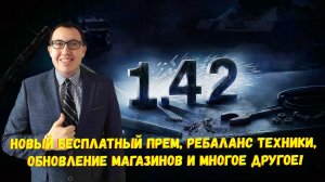 🌟 Патч 1.42 «Торжество Победы» Мир Танков Все Подробности ❗