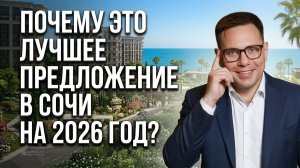 ЖК Аристократ: Почему это лучшее предложение в Сочи на 2026год?