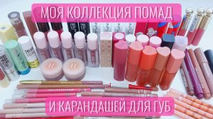 Моя коллекция помад и карандашей для губ. 50 оттенков нескучного нюдика и пара шальных.