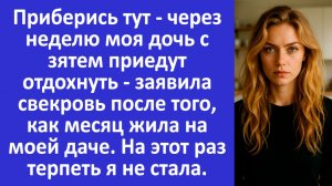 Свекровь заявила: Дочь с зятем приедут отдыхать, приберись...  Аудио рассказы. Жизненные истории