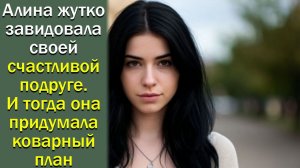 Алина жутко завидовала своей счастливой подруге. И тогда она придумала коварный план, чтобы