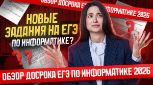 Обзор ДОСРОКА ЕГЭ по информатике 2026: что было на досроке? | Информатика ЕГЭ | Умскул