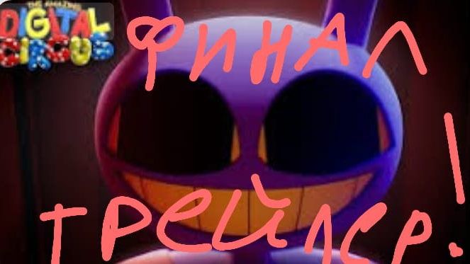 Удивительный цифровой цирк! Трейлер 9 серии! ПОСЛЕДНИЙ АКТ!