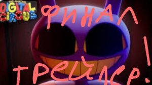 Удивительный цифровой цирк! Трейлер 9 серии! ПОСЛЕДНИЙ АКТ!