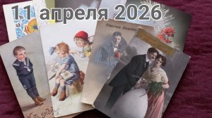 11 апреля 2026. Буду ещё открытки и марки собирать...