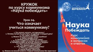 Наука побеждать. Урок 4. ЧТО ОЗНАЧАЕТ УЧИТЬСЯ КОММУНИЗМУ?