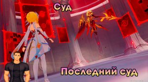 Геншин Импакт ➤ Последний суд ➤ Суд ➤ Прохождение игры Genshin Impact
