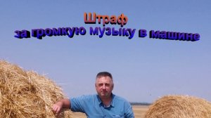 Штраф за громкую музыку в машине