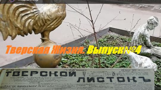 Тверская Жизня.Выпуск№4.Скульптура.СОЦ.РЕАЛИЗМ.