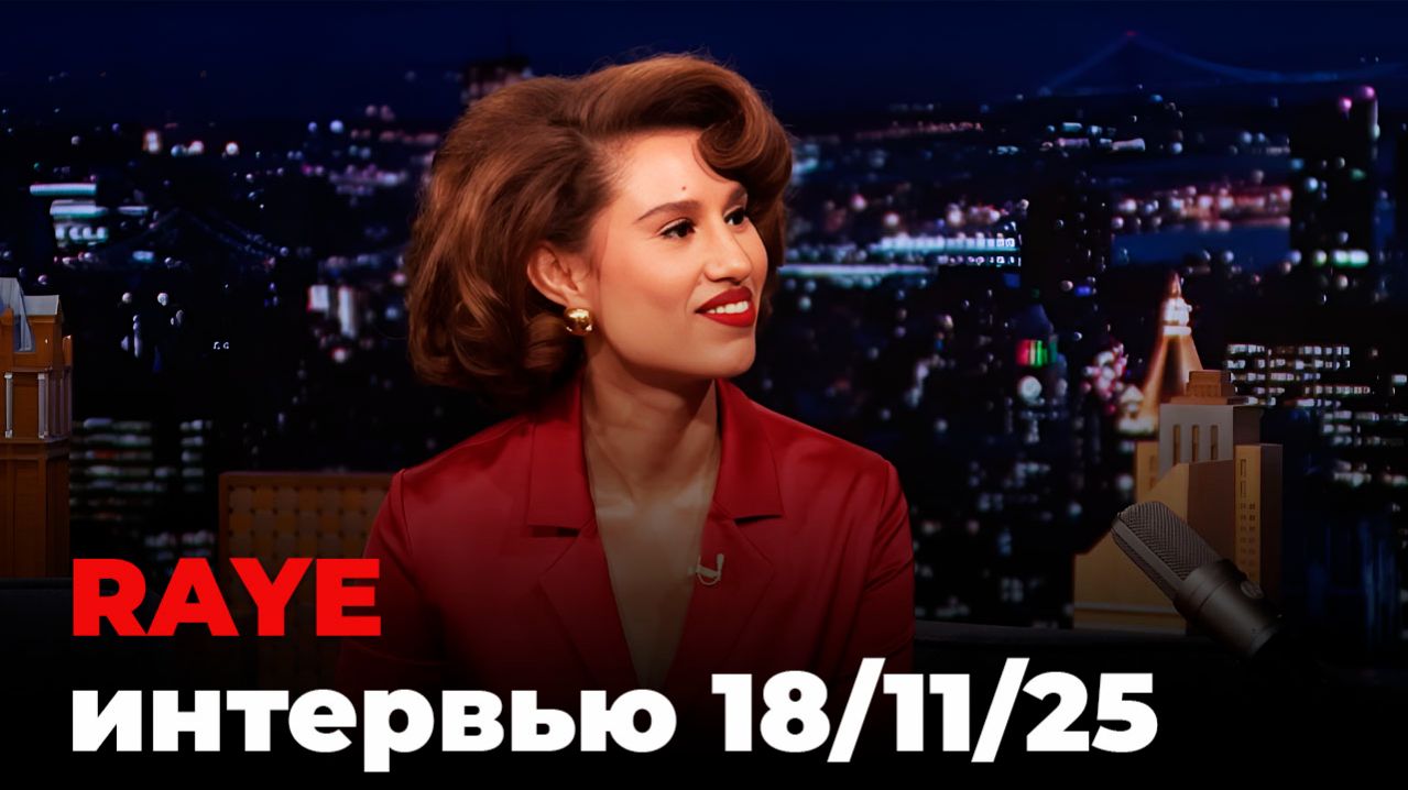 RAYE, перевод интервью от 18 нояб. 2025 г.