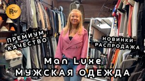Man Luxe😎 МУЖСКАЯ ОДЕЖДА ПРЕМИУМ КАЧЕСТВА✨НОВИНКИ И РАСПРОДАЖА🔥 ОПТ РОЗНИЦА❤️🔥 ТК Садовод Москва