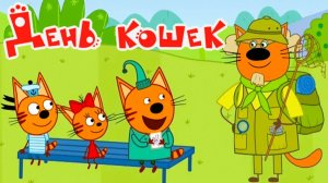 Три Кота 🐱🐱😽 | Игра Для Детей | Игра Мультфильм