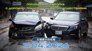 Последняя подборка ДТП 11.04.2026