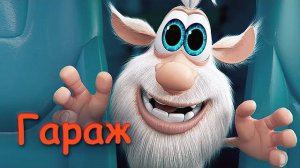 Буба - Гараж Серия 8  Мультфильмы для детей