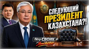 «Ерлан Карин - это старый Казахстан !!!» ⛔️ Токаев под давлением: изнутри или снаружи | Пётр СВОИК