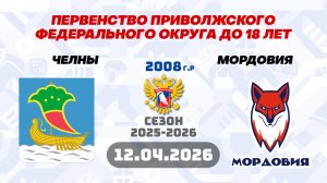 ЧЕЛНЫ vs МОРДОВИЯ 2008 12.04.2026. ПЕРВЕНСТВО ПРИВОЛЖСКОГО ФЕДЕРАЛЬНОГО ОКРУГА ДО 18 ЛЕТ.