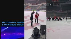 ВЫСТУПЛЕНИЯ АДЕЛИИ В ХАБАРОВСКЕ 10.04.26