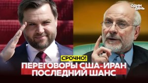 🔴 Вэнс вылетел в Исламабад, иранцы уже ждут