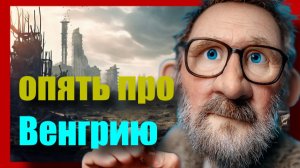 Шарий  о Венгрии: грязная кампания 12 апреля