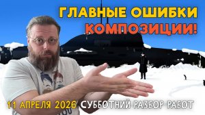 ГЛАВНЫЕ ОШИБКИ КОМПОЗИЦИИ! РАЗБОР РАБОТ НАШИХ ВЕЛИКОЛЕПНЫХ ПОДПИСЧИКОВ! #художка #олегзак