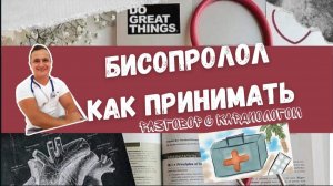 БИСОПРОЛОЛ. КАК ПРИНИМАТЬ?