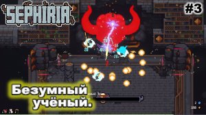 Безумный учёный   |   Sephiria   |   #3