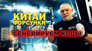 Дизельные форсунки из Китая на стенде. Тестируем, генерируем коды и делаем предварительные выводы