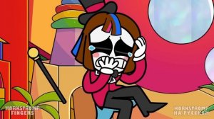 ЦИФРОВОЙ ЦИРК - ЛЮБОВНЫЕ РАЗНОГЛАСИЯ!   Digital Circus   Фан-Анимации на русском