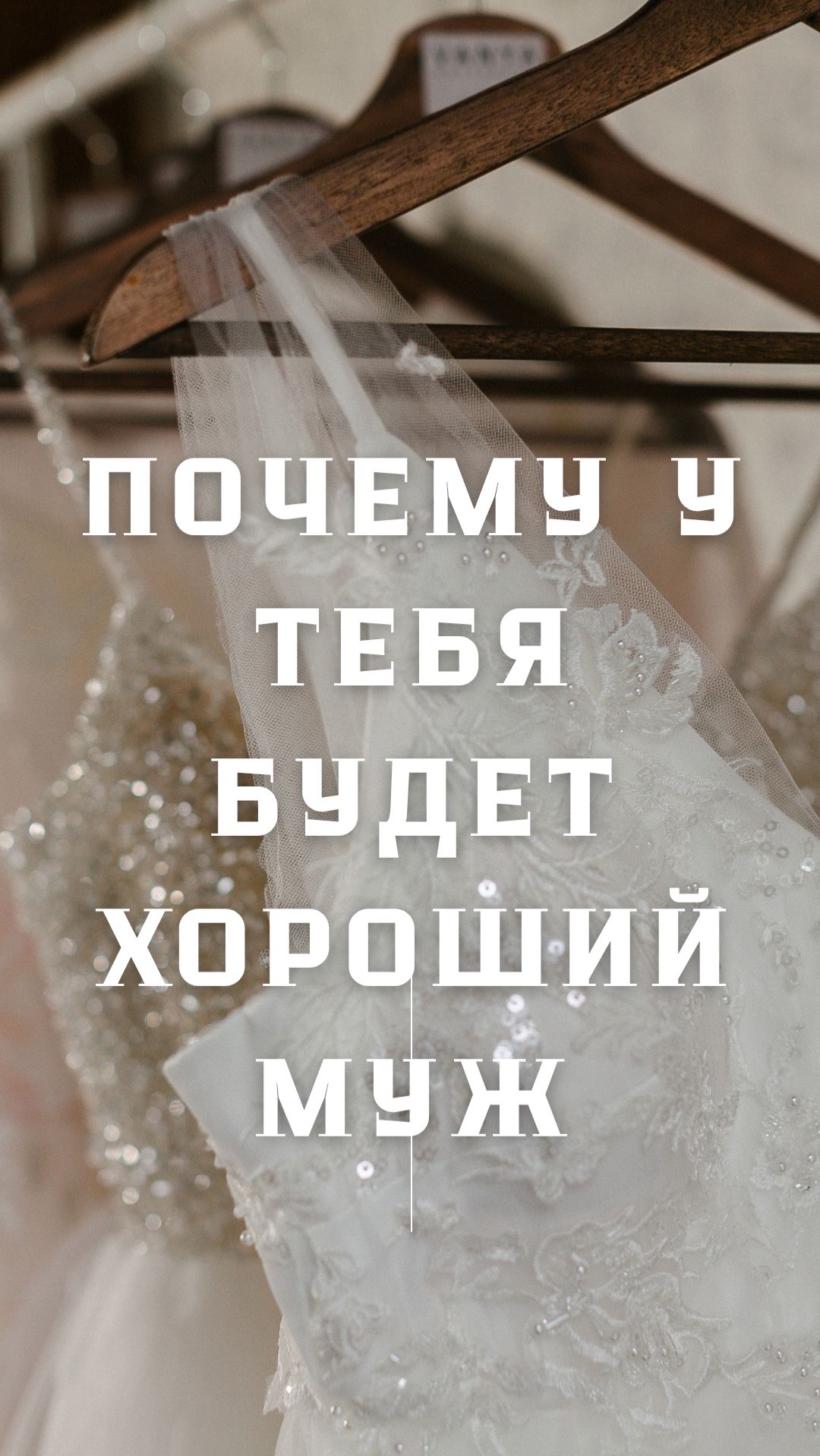 Почему у тебя будет муж