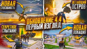 ЭТО ЛУЧШЕЕ ОБНОВЛЕНИЕ ПУБГ МОБАЙЛ! НОВЫЕ ЛОКАЦИИ И СЕКРЕТНЫЙ ЧЕЛЛЕНДЖ! ПОЛНЫЙ ОБЗОР ОБНОВЛЕНИЯ 4.4