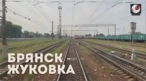 Брянск - Жуковка