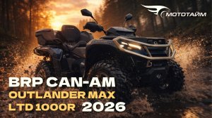 BRP Can-Am Outlander LTD 1000R 2026: Технологии, комфорт и мощь в одном флаконе