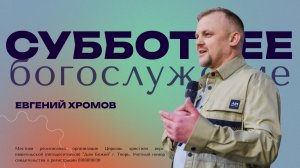 Евгений Хромов | Богослужение 11.04.2026 | ДОМ БОЖИЙ ТВЕРЬ