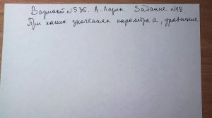 Вариант № 535 А. Ларин. Задание №18.