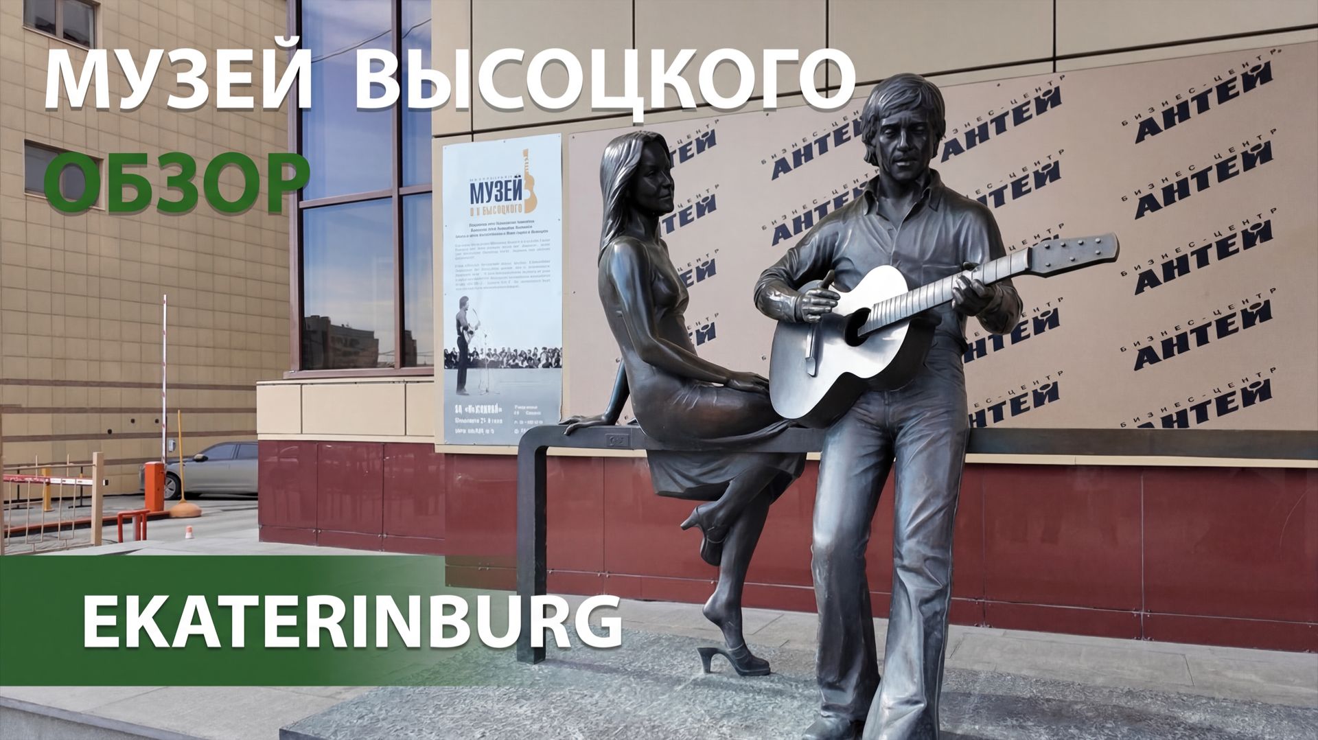 Музей Высоцкого в Екатеринбурге: что смотреть в небоскрёбе? Экспонаты, цены, лайфхак