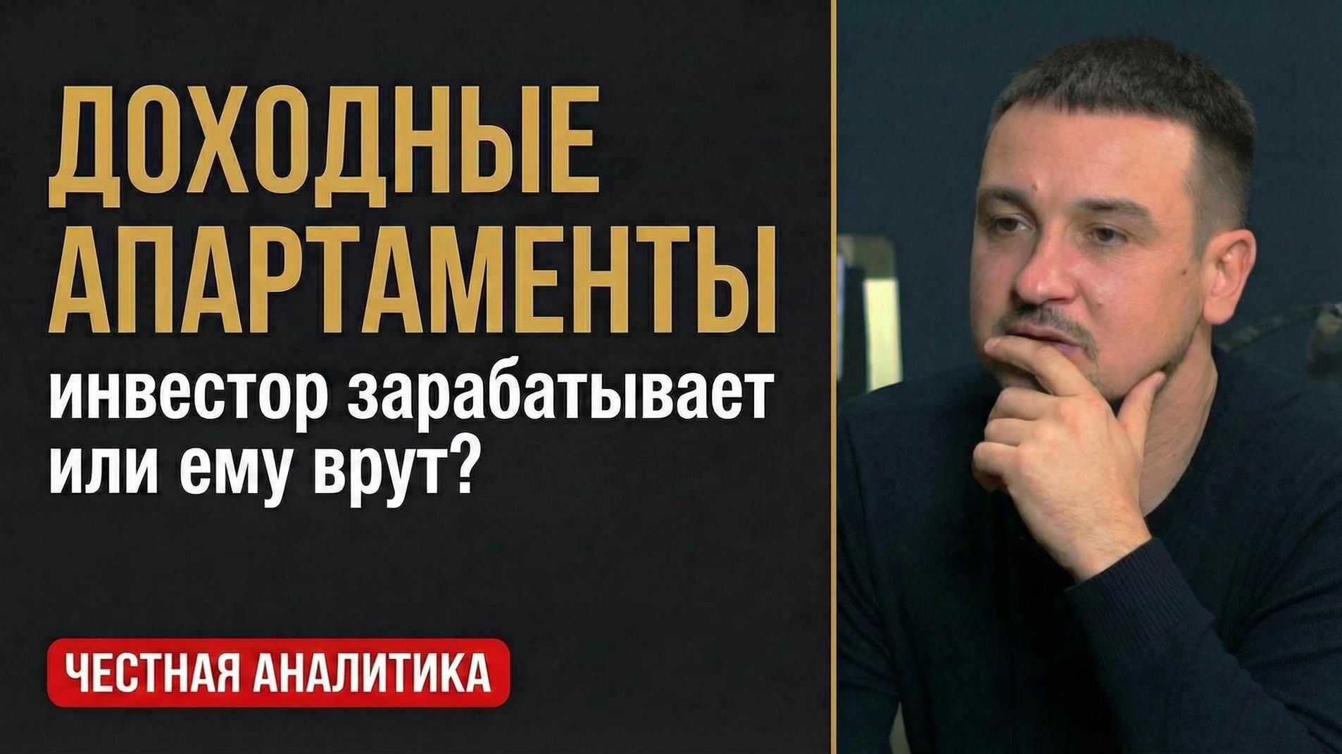 Доходные апартаменты: инвестор правда заработает или ему красиво продают ожидание?