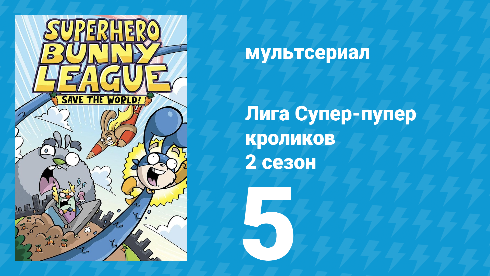 Лига Супер-пупер кроликов 2 сезон 5 серия (мультсериал, 2025)