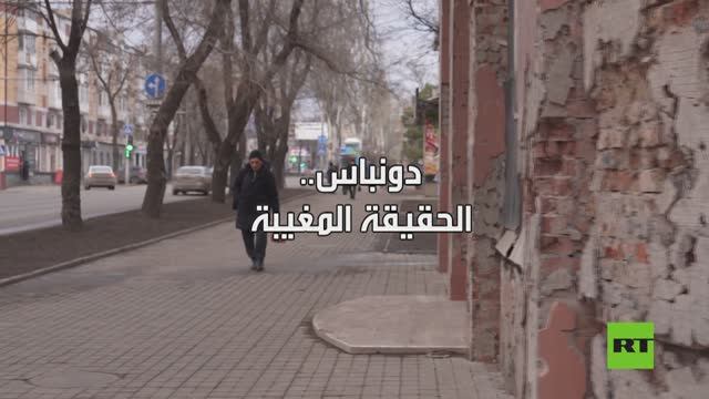 دونباس.. الحقيقة المغيبة