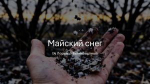 Майский снег
