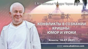 Конфликты в сознании Кришны: юмор и уроки - Е.М. Чайтанья Чандра Чаран прабху (Алматы)