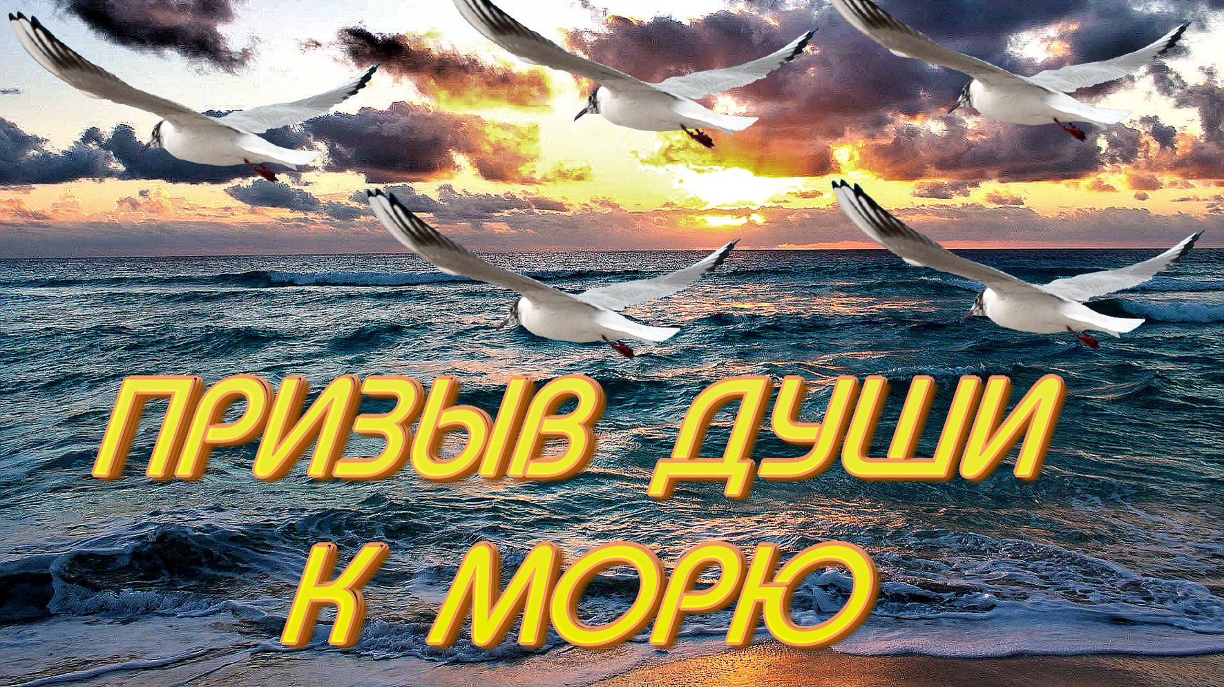 Призыв души к морю (Авторская песня) - Музыкальный клип.
