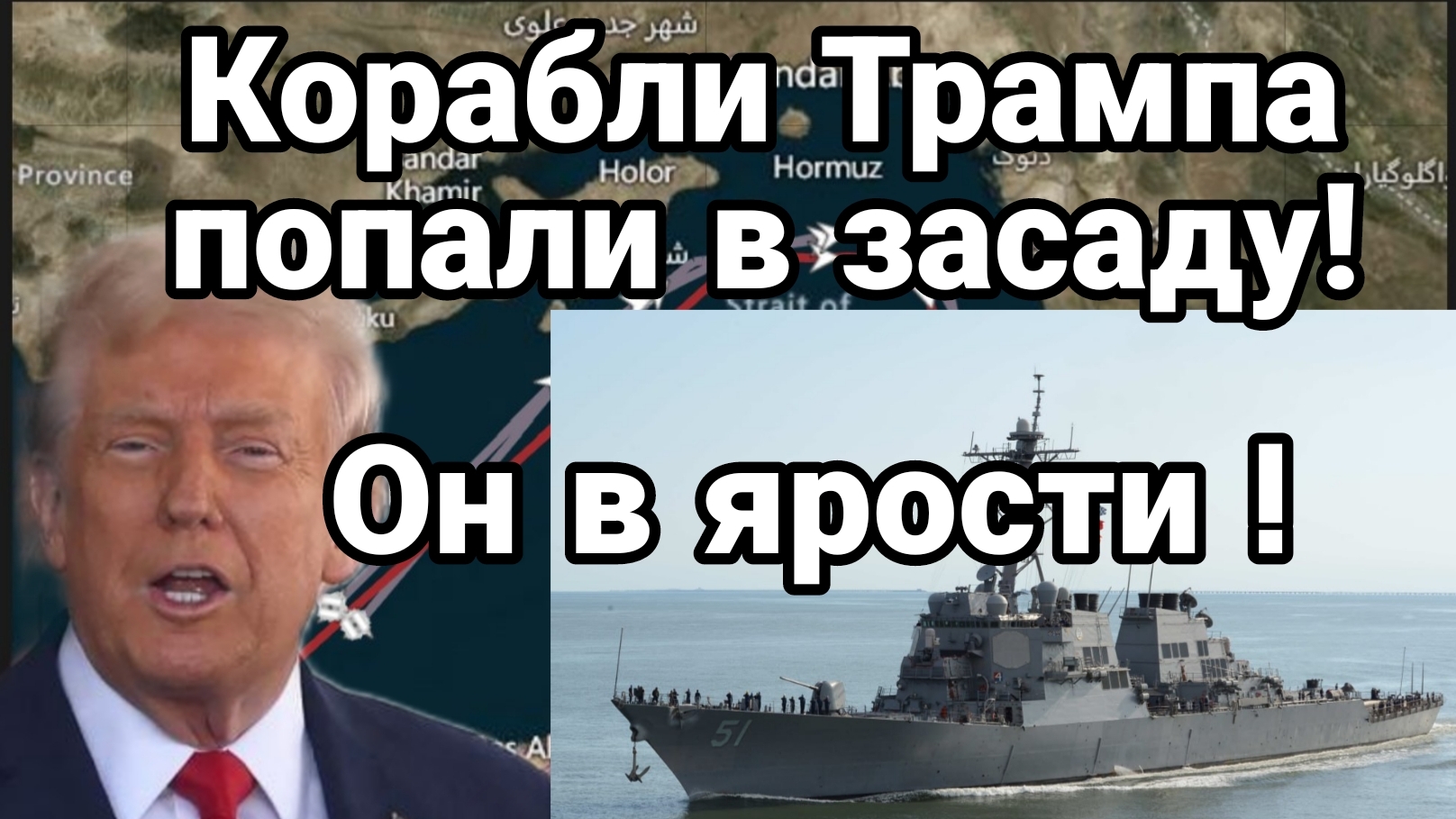 КОРАБЛИ ТРАМПА ПОПАЛИ В ЗАСАДУ!! ОН В ЯРОСТИ