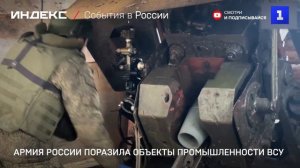Армия России поразила объекты промышленности ВСУ