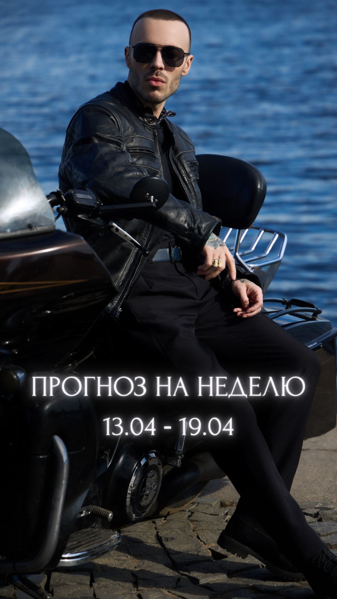 Прогноз на неделю 13.04 - 19.04.