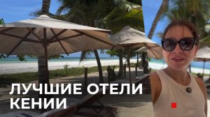 Пляжные отели Кении: где действительно стоит остановиться