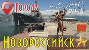 Новороссийск