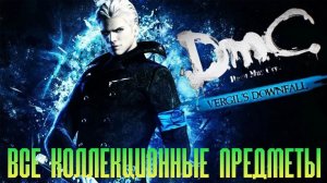 DMC Devil May Cry Vergil's Dowfall ВСЕ КОЛЛЕКЦИОННЫЕ ПРЕДМЕТЫ