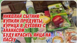 САМВЕЛ АДАМЯН, ГРАНДЕНИКО ВЛОГ, КУПИЛИ ПРОДУКТЫ, КУРИЦА С АНАНАСОМ В ДУХОВКЕ, БУДУ КРАСИТЬ ЯЙЦА..