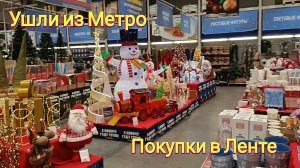 У Насти ёлка в школе. Ушли из Метро. Покупки в Ленте. Обзор.